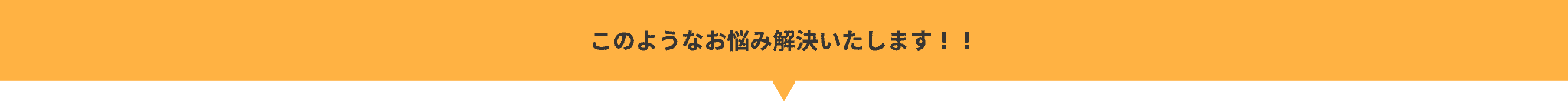 このようなお悩み解決いたします！！