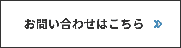 お問い合わせはこちら