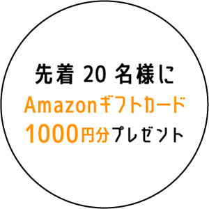 先着20名様にAmazonギフトカード1000円分プレゼント