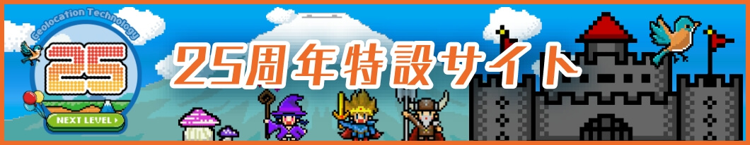 株式会社Geolocation Technology 25th Anniversary