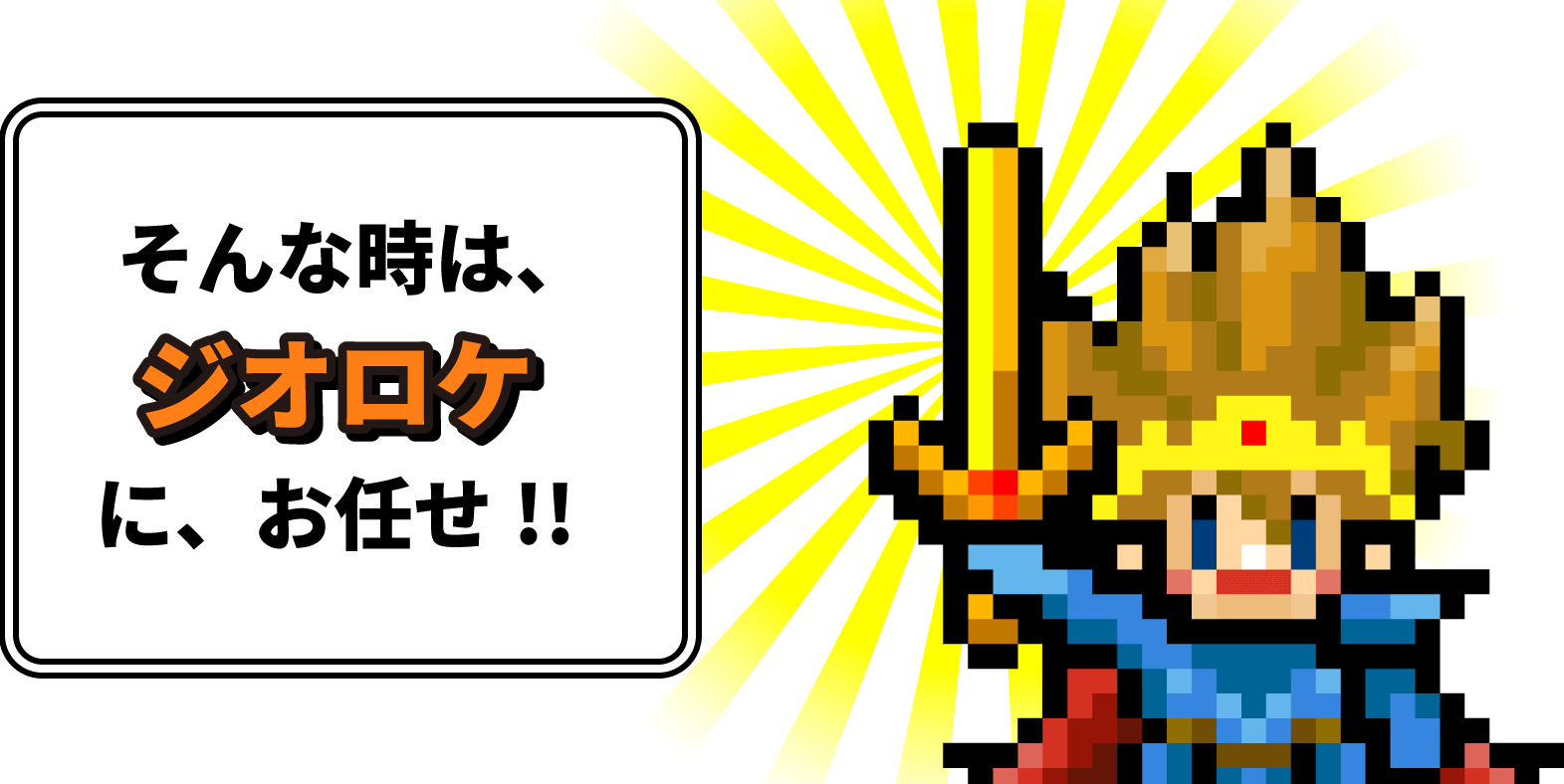 そんな時は、ジオロケに、お任せ!!