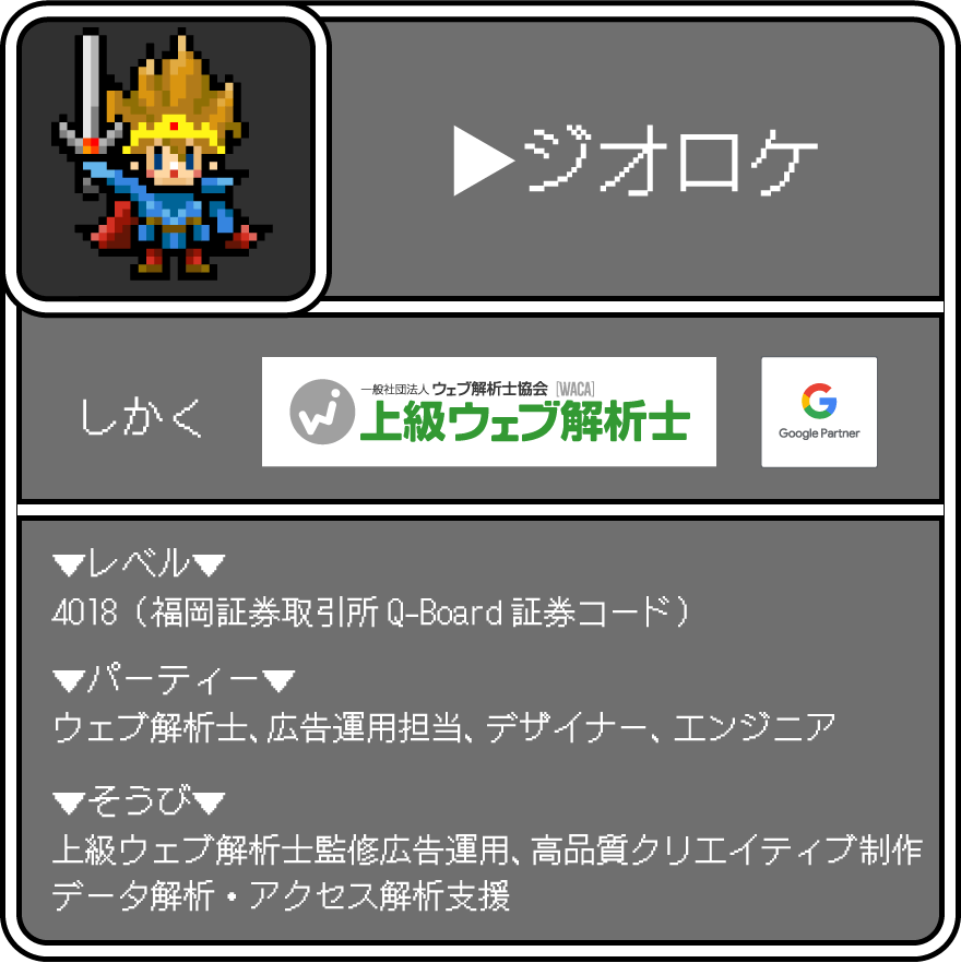 4018（福岡証券取引所Q-Board証券コード）、ウェブ解析士、広告運用担当、デザイナー、エンジニア、上級ウェブ解析士監修広告運用、高品質クリエイティブ制作、データ解析・アクセス解析支援