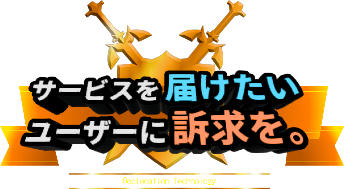 サービスを届けたいユーザーに訴求を。