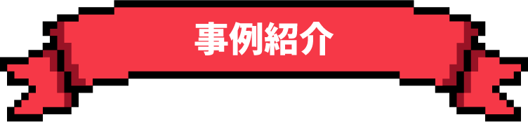 事例紹介