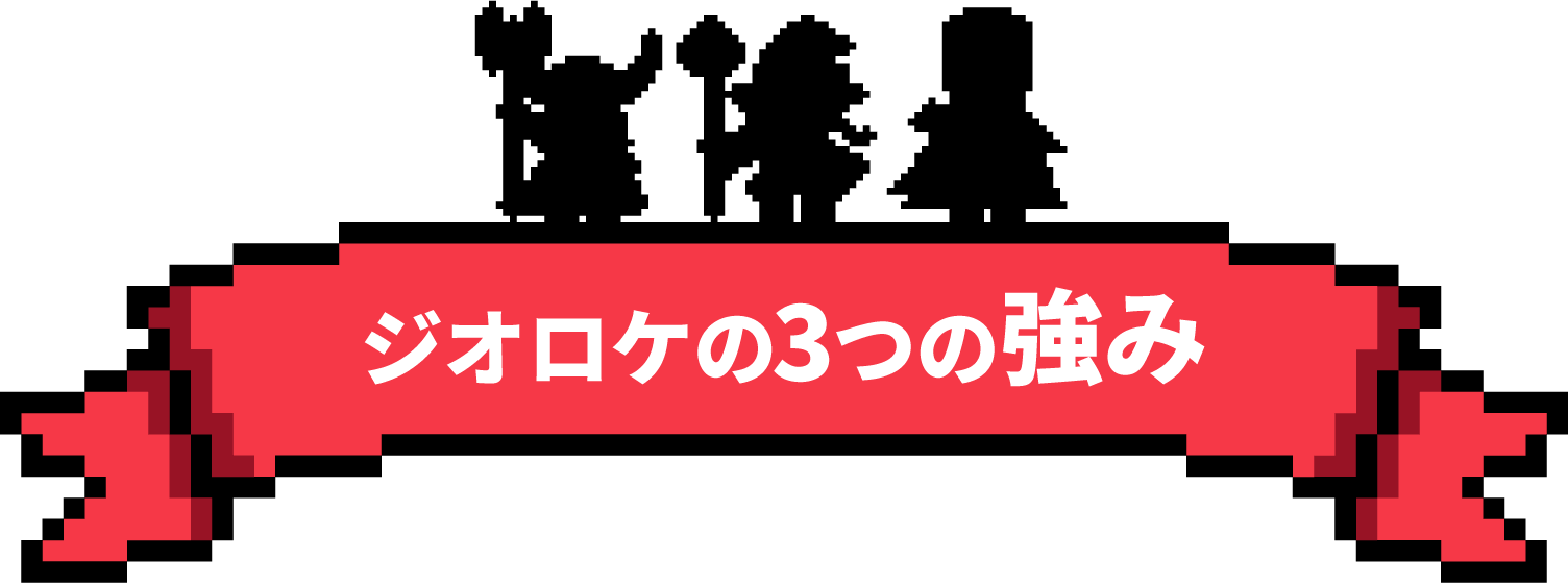 ジオロケの3つの強み