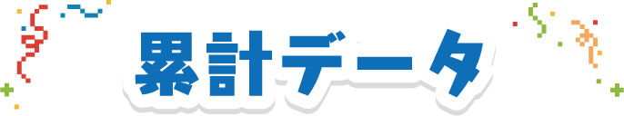 累計データ