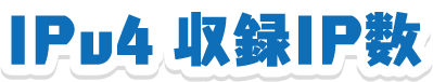 IPv4 収録IP数