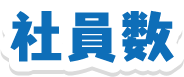 社員数