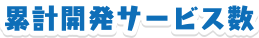 累計開発サービス数