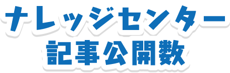 ナレッジセンター記事公開数