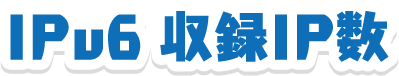 IPv6 収録IP数