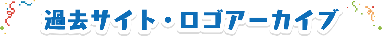 過去サイト・ロゴアーカイブ