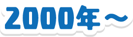 2000年