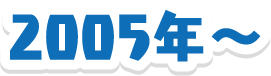 2005年