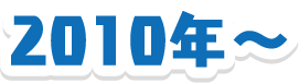 2010年