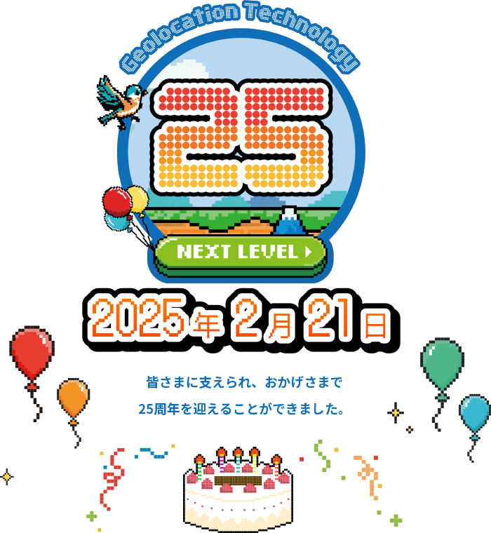 皆さまに支えられ、おかげさまで25周年を迎えることができました。