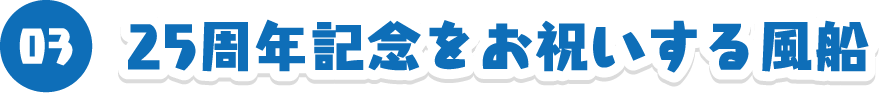 25周年記念をお祝いする風船