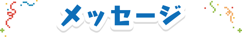 メッセージ