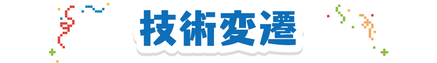 技術変遷