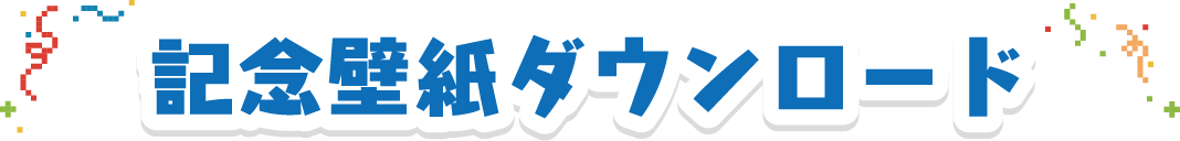 記念壁紙ダウンロード