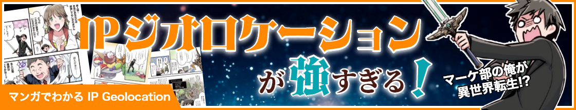 IPジオロケーションが強すぎる！漫画はこちら
