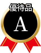 優待品A