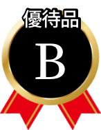 優待品B
