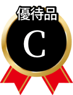 優待品C