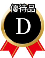 優待品D
