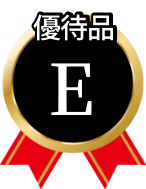 優待品E