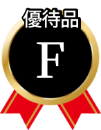 優待品F