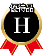 優待品H