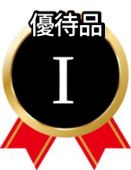 優待品I