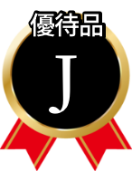 優待品J