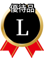 優待品L