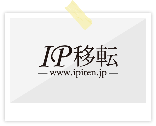 IP移転イメージ