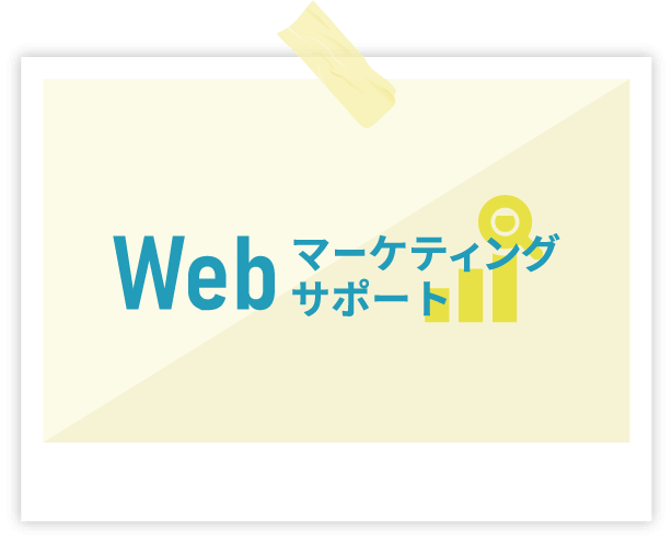 Webマーケティングサポートイメージ