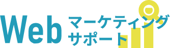 Webマーケティングサポートロゴ