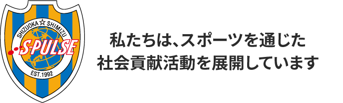 私たちはスポーツを通じた社会貢献活動を展開しています