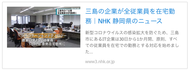 NHK NEWS WEB 三島の企業が全従業員を在宅勤務