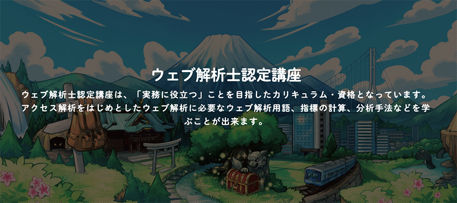 ウェブ解析士認定講座