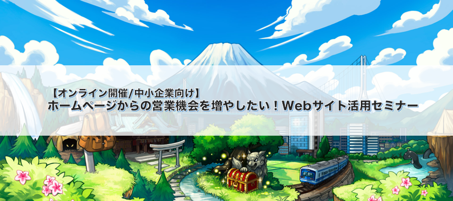 【オンライン開催/中小企業向け】<br>ホームページからの営業機会を増やしたい!Webサイト活用セミナー