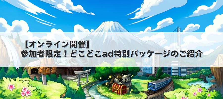 【オンライン開催】参加者限定!どこどこad特別パッケージのご紹介