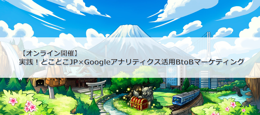 実践!どこどこJP×Googleアナリティクス活用BtoBマーケティング