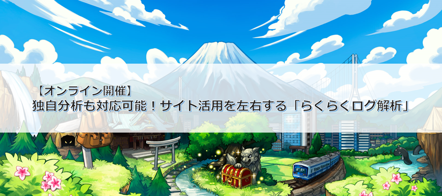 【オンライン開催】独自分析も対応可能!サイト活用を左右する「らくらくログ解析」