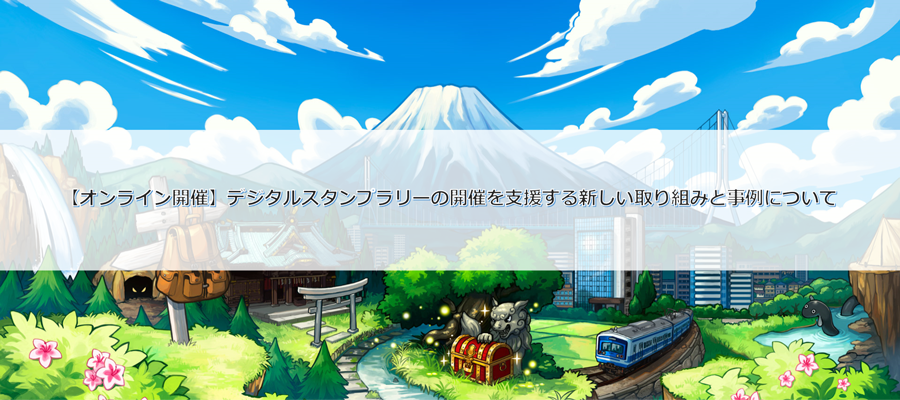 【オンライン開催】デジタルスタンプラリーの開催を支援する新しい取り組みと事例について