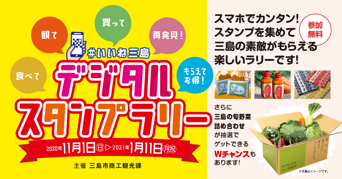 いいね三島デジタルスタンプラリー