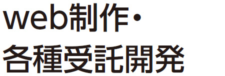 Web制作・各種受託開発