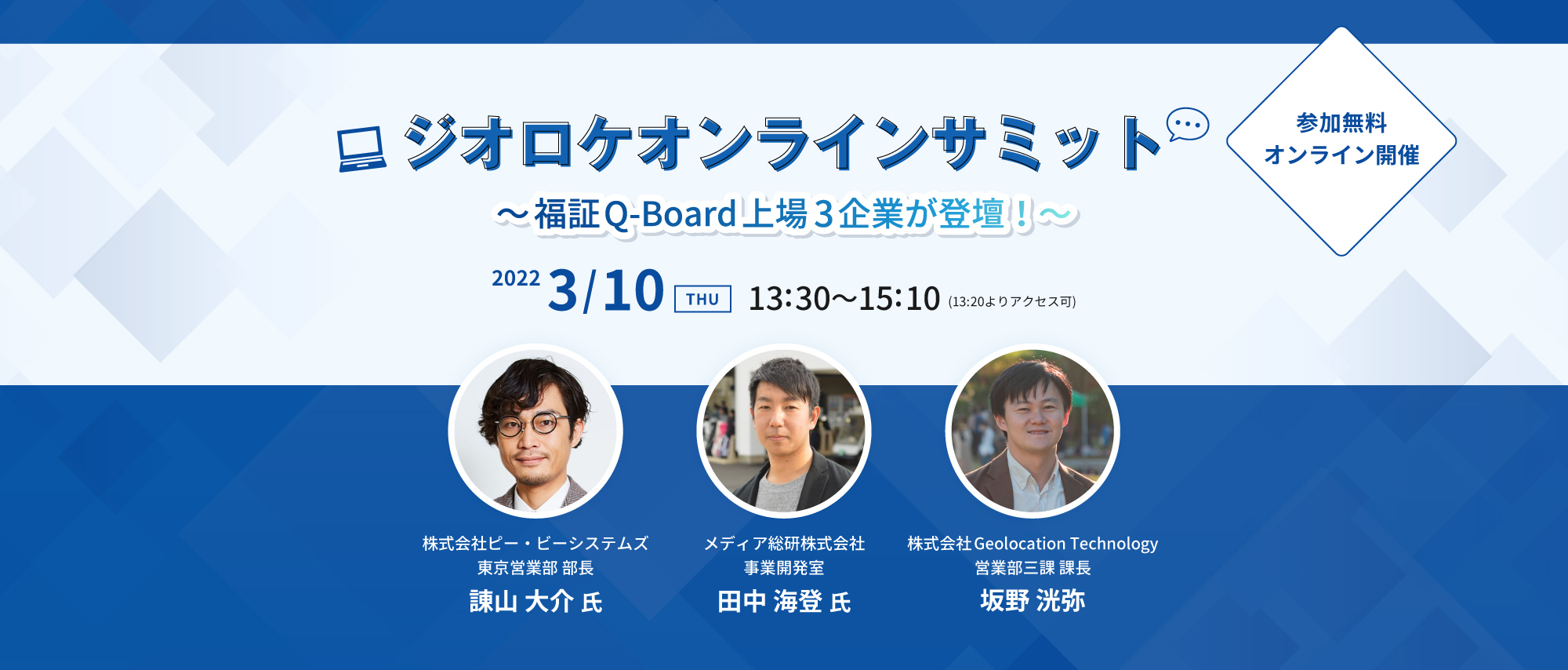 ジオロケオンラインサミット ～福証Q-Board上場3企業が登壇！～