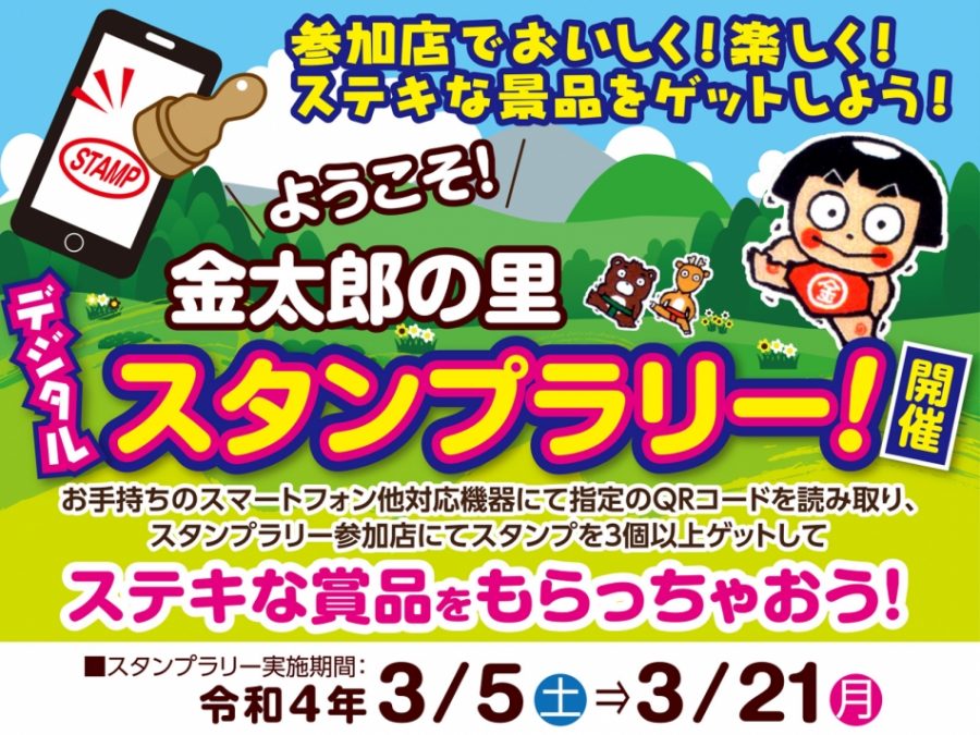 南足柄市デジタルスタンプラリー ようこそ 金太郎の里スタンプラリー 開催に関するお知らせ 株式会社geolocation Technology ジオロケ コーポレートサイト